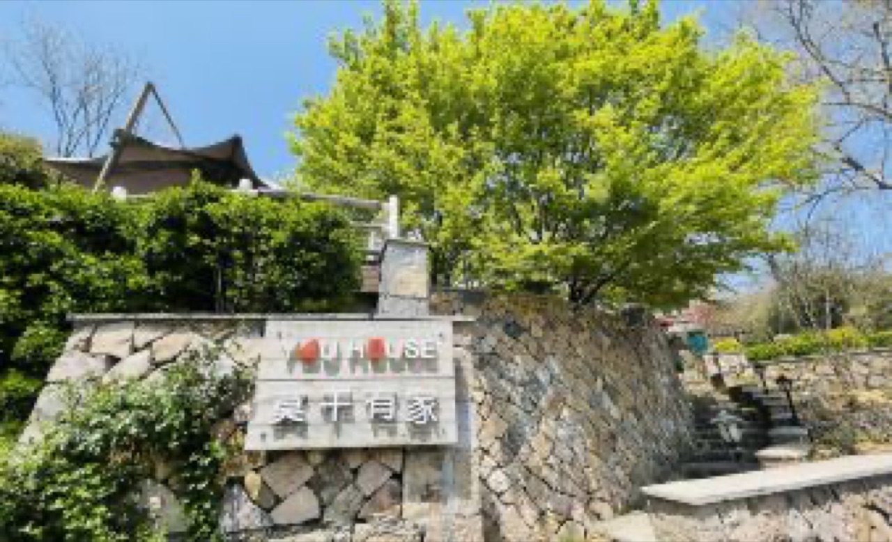 YOU HOUSE·莫干有家民宿（莫干山风景区店） 实拍图 3